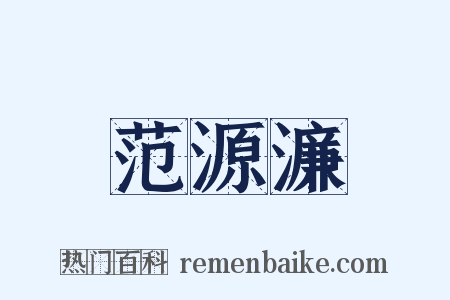 范源濂是什么意思的图片